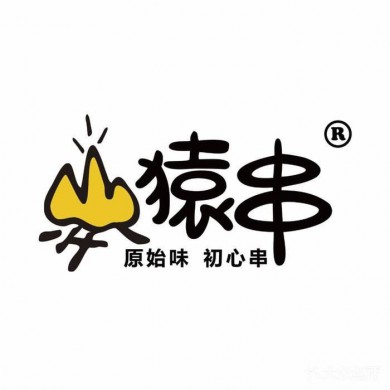 猿串