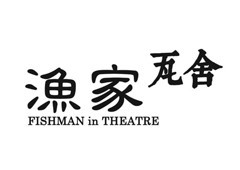 渔家瓦舍