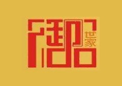 御品世家