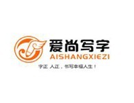 爱尚写字