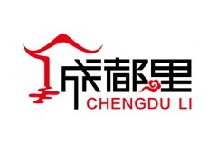 成都里