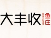 大丰收鱼庄