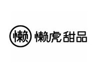 懒虎甜品