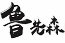 鲁先森烤冷面