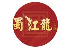 蜀江龙火锅