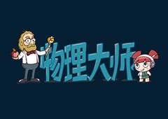 物理大师