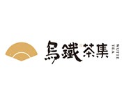 乌铁茶集