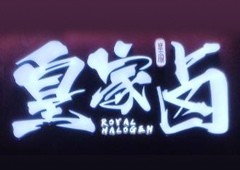皇家卤