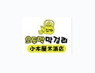 金家小木屋米酒店