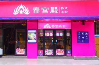 泰宫殿泰式汤粉