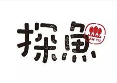 探鱼烤鱼