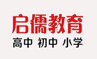 启儒教育