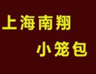 南翔小笼包