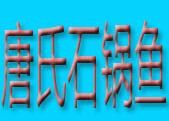唐氏石锅鱼火锅