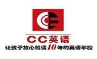 CC英语
