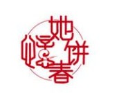 憶她春饼