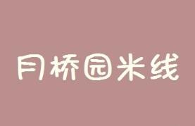 月桥园米线
