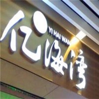亿海湾火锅