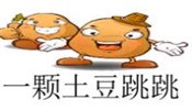 一颗土豆跳跳