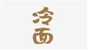 壹碗冷面