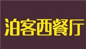 泊客西餐厅