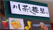 川茶巷里