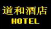 道和酒店