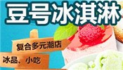 豆号冰淇淋