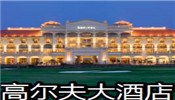 高尔夫大酒店