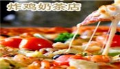 好哒丸炸鸡奶茶店