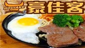 豪佳客西餐