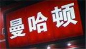 曼哈顿