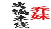 乔妹火锅米线