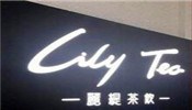 麗缇茶饮