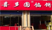 喜多圆烤馅饼