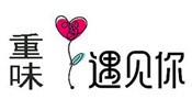 重味遇见你