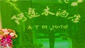 阿途木公寓酒店