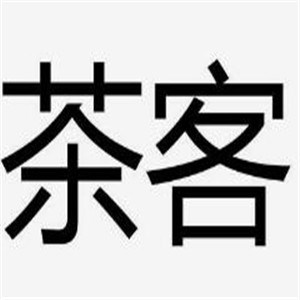 茶客