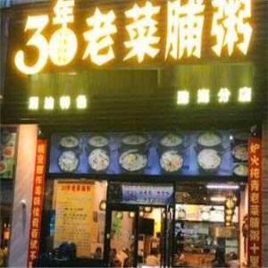30年老菜脯粥