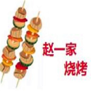 赵一家烧烤