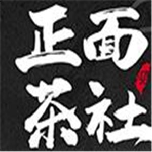 正面茶社