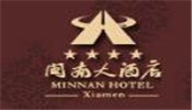 闽南酒店