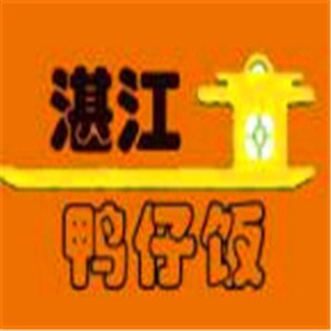 湛江鸭仔饭