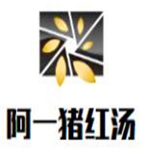 阿一猪红汤