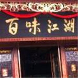百味江湖