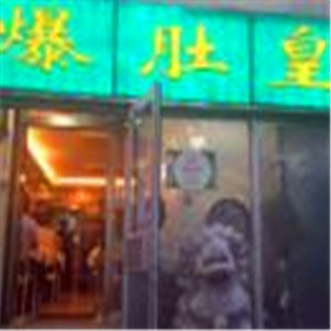 爆肚皇
