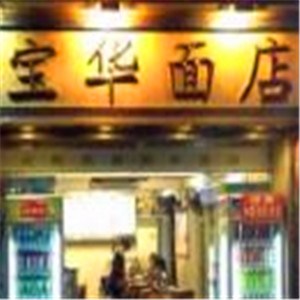 宝华面馆