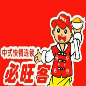 必旺客
