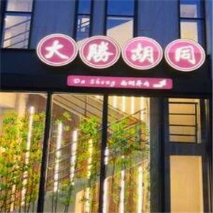 大胜胡同