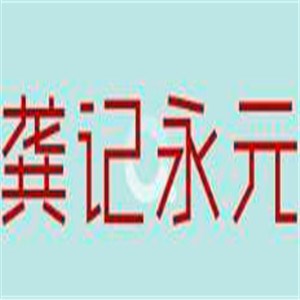 龚记永元